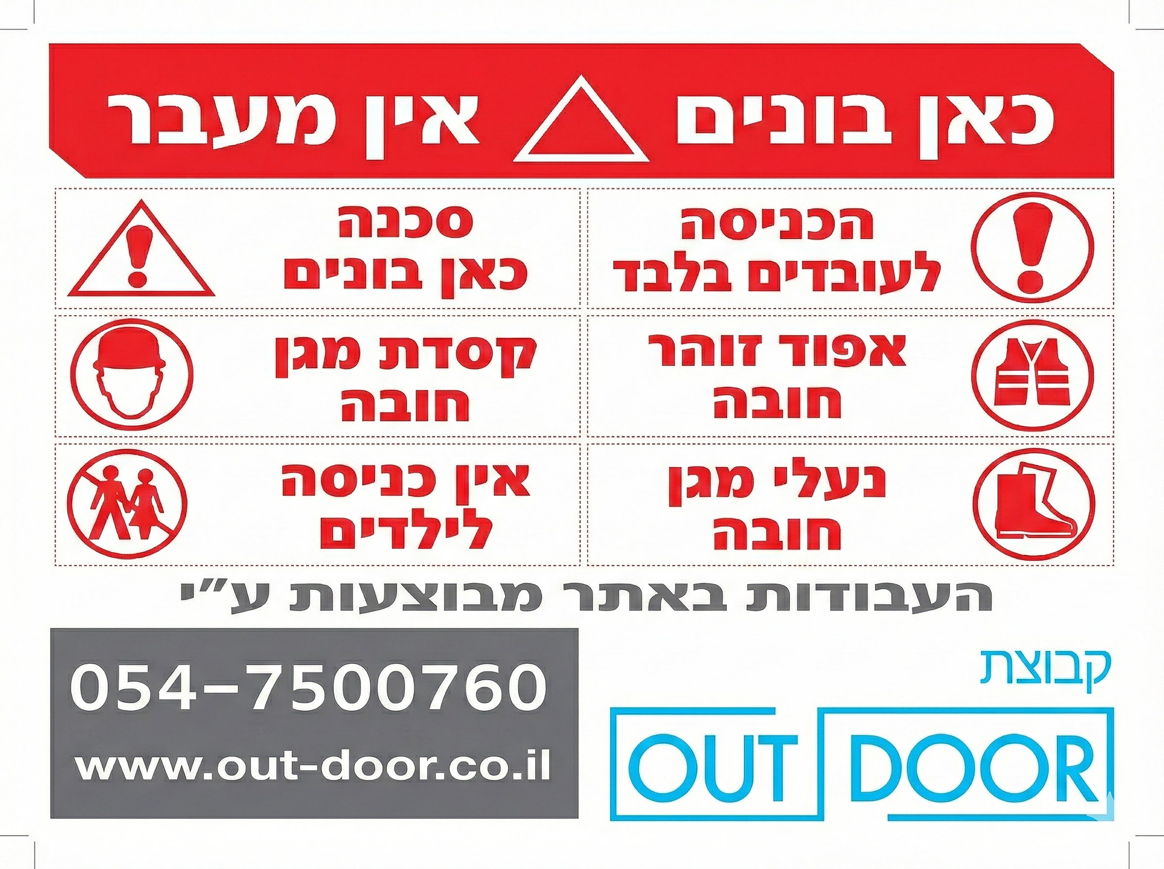 שלט בטיחות- "סכנה כאן בונים"